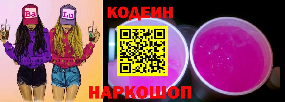 Codein Purple Drank  Вход с VPN  Сарапул  Кодеин напиток Lean (лин) 